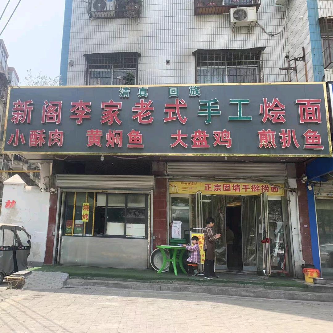 新阁李家老式手工烩面馆