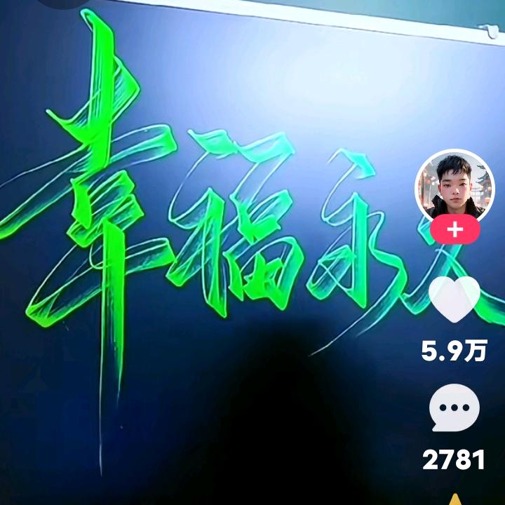 幸褔永远