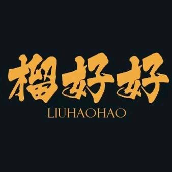 榴莲好好