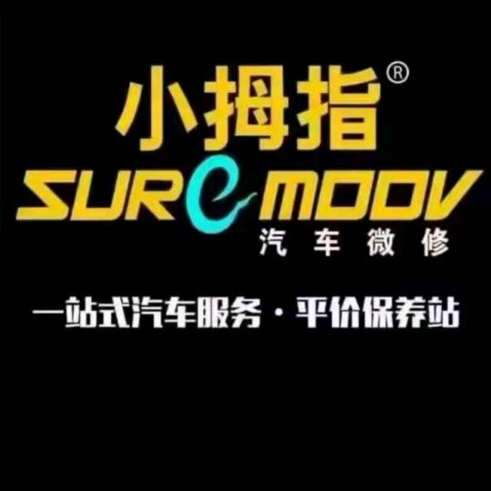 小拇指汽车维修、保养、轮胎、（宝山道店）