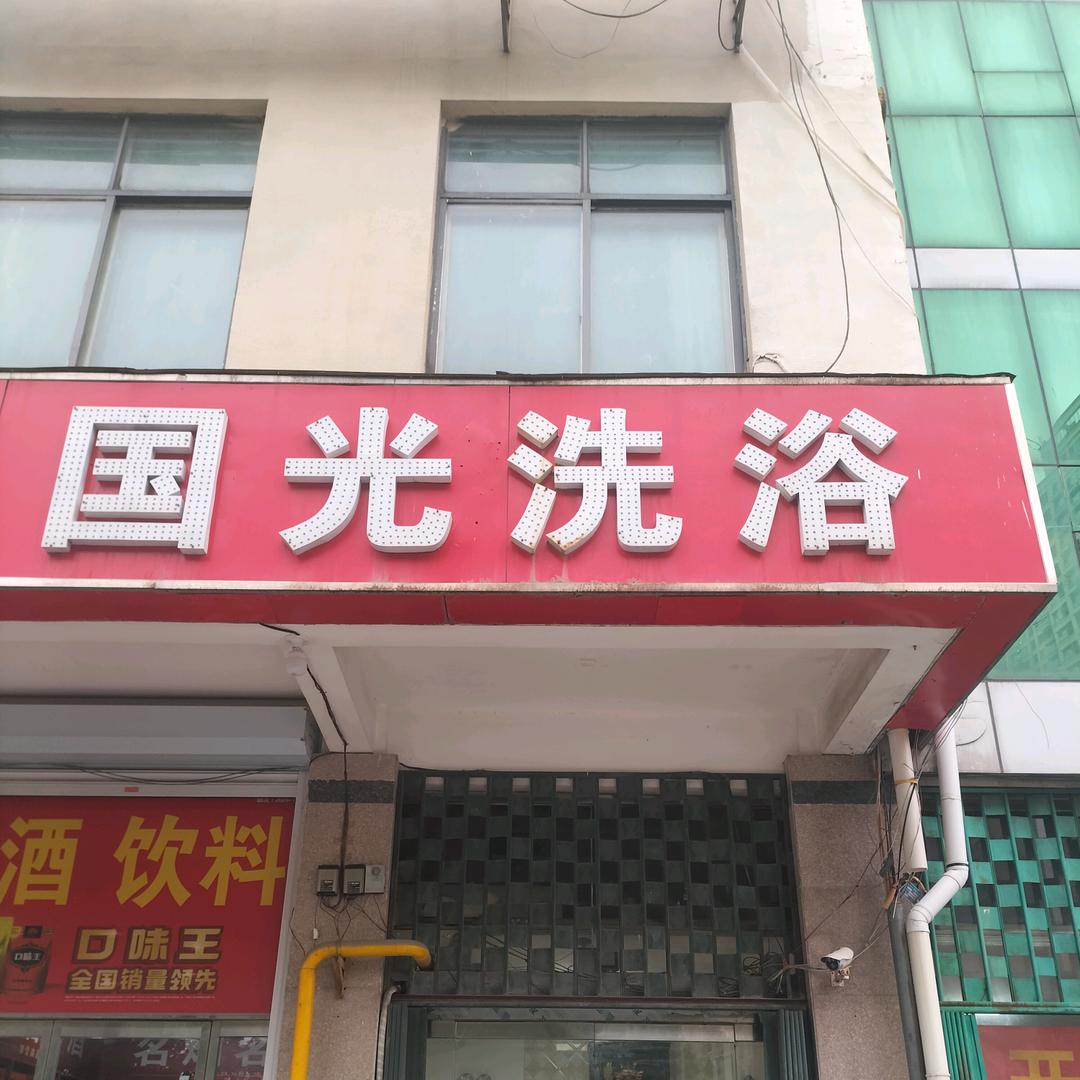 国光洗浴中心官方号