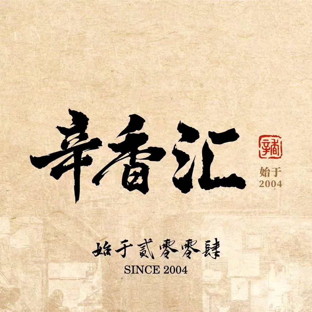 辛香汇·锦里（国华店）