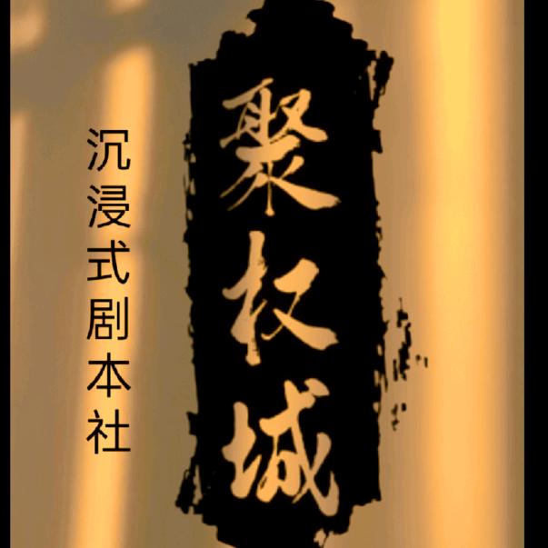 聚权城情感推理剧本社
