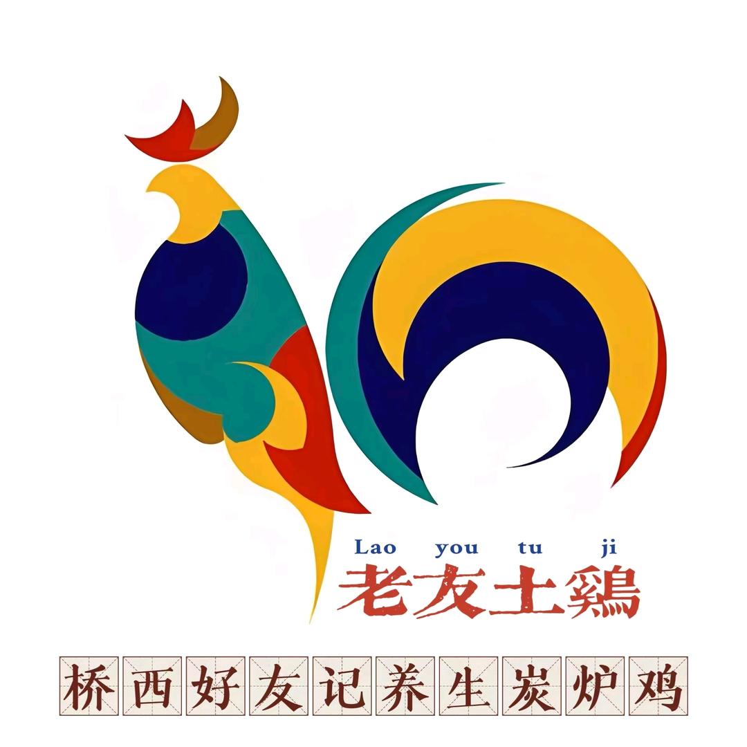 好友记养生碳炉鸡