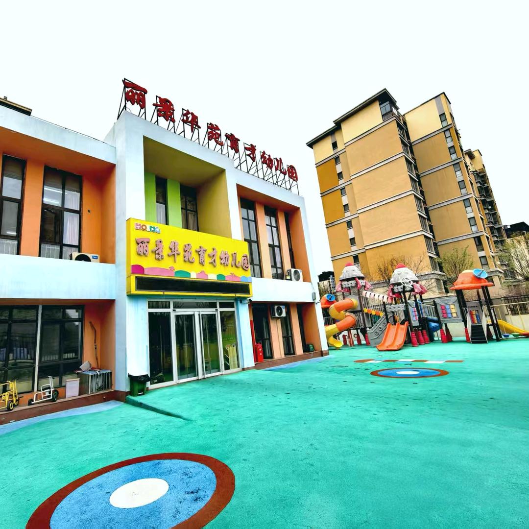 衡水市丽景华苑育才幼儿园