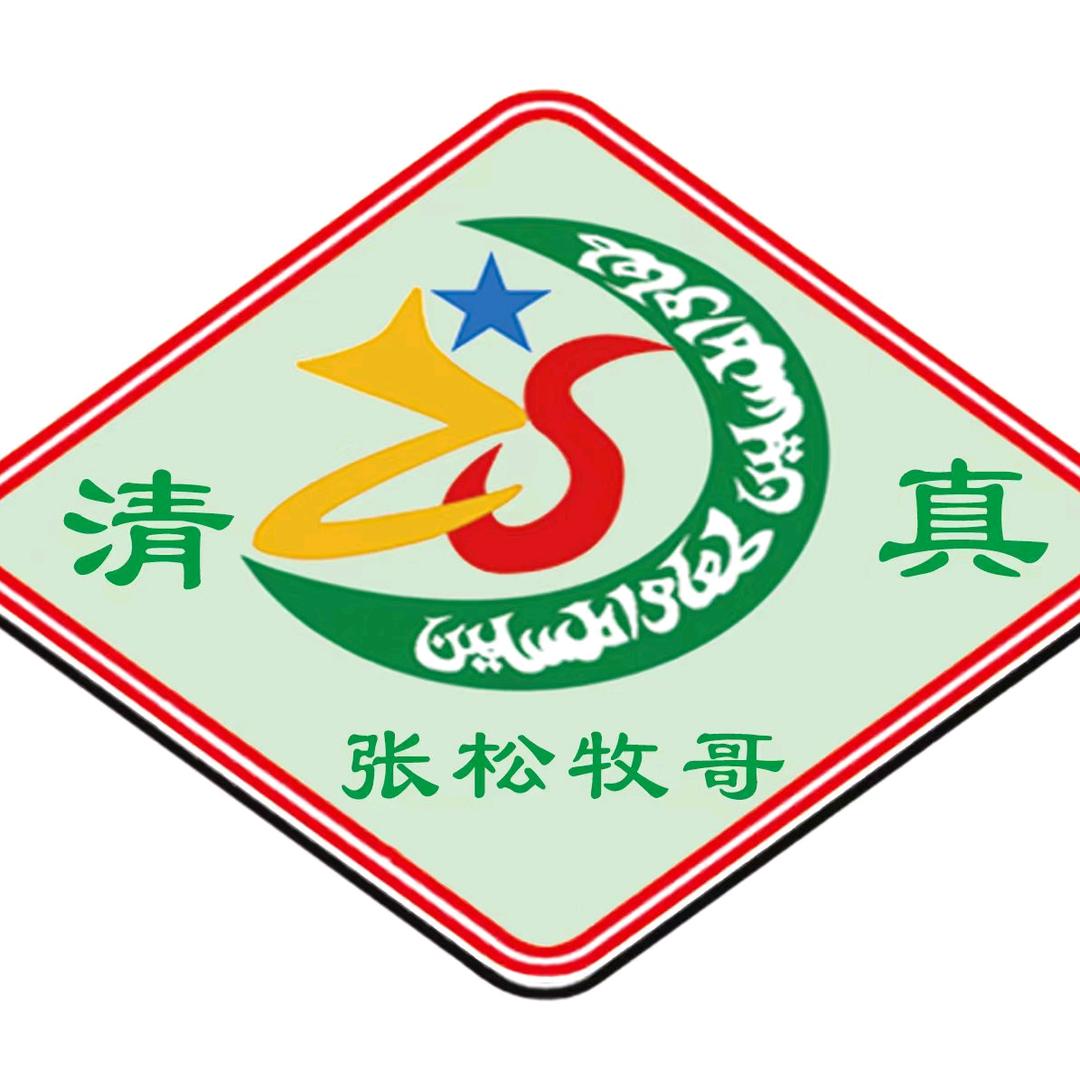 张松牧哥清真食品有限公司