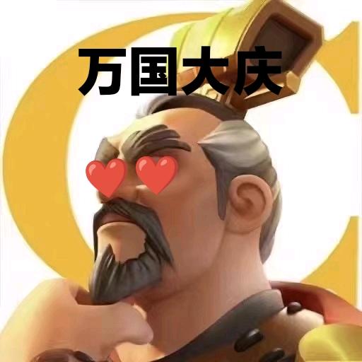 万国觉醒大庆（努力版）