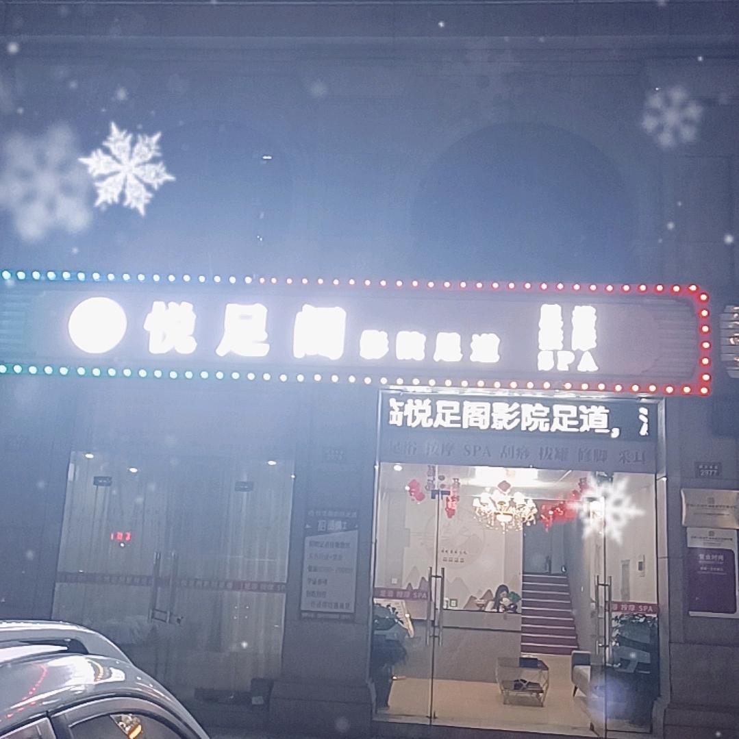 悦足阁小英