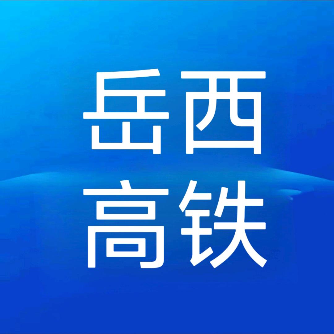 岳西高铁