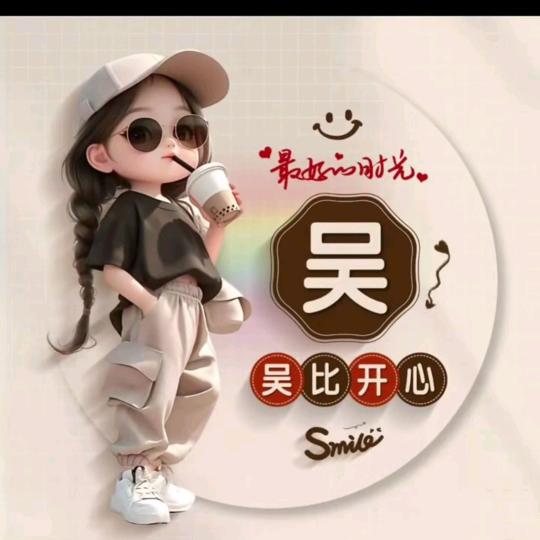 吴比开心
