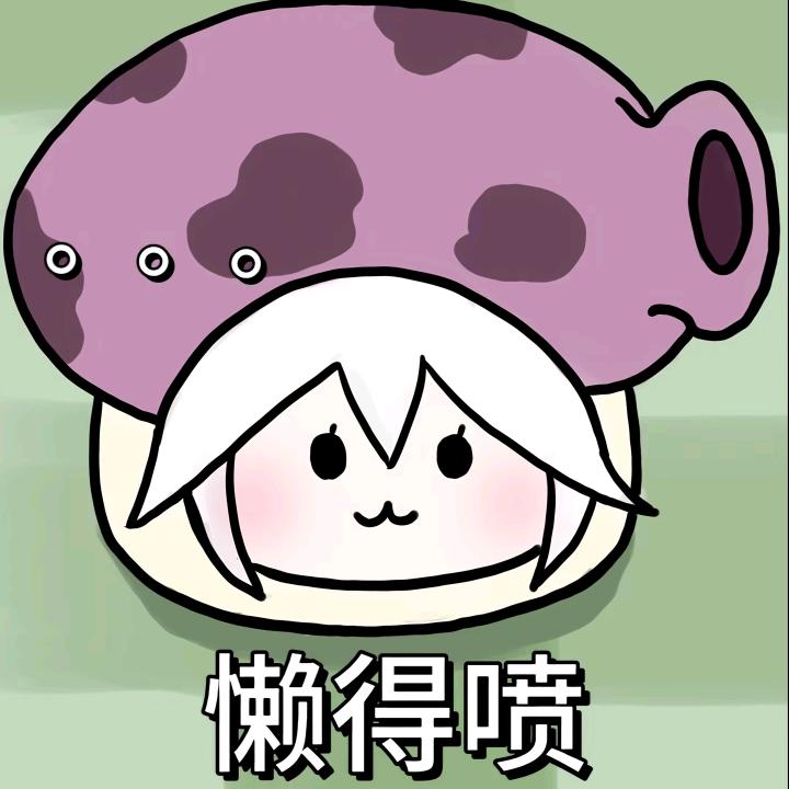 忧郁大喷菇por