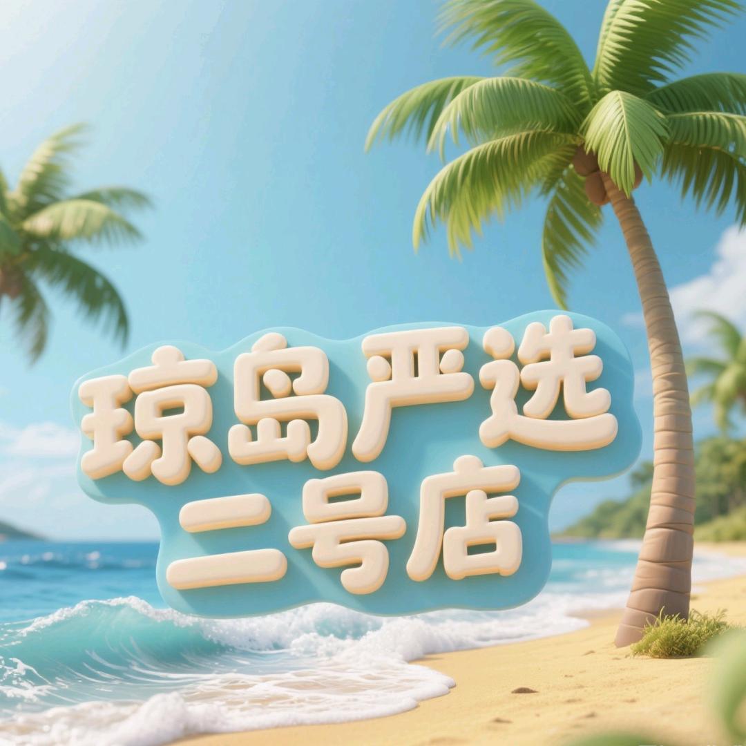 琼岛严选二号店