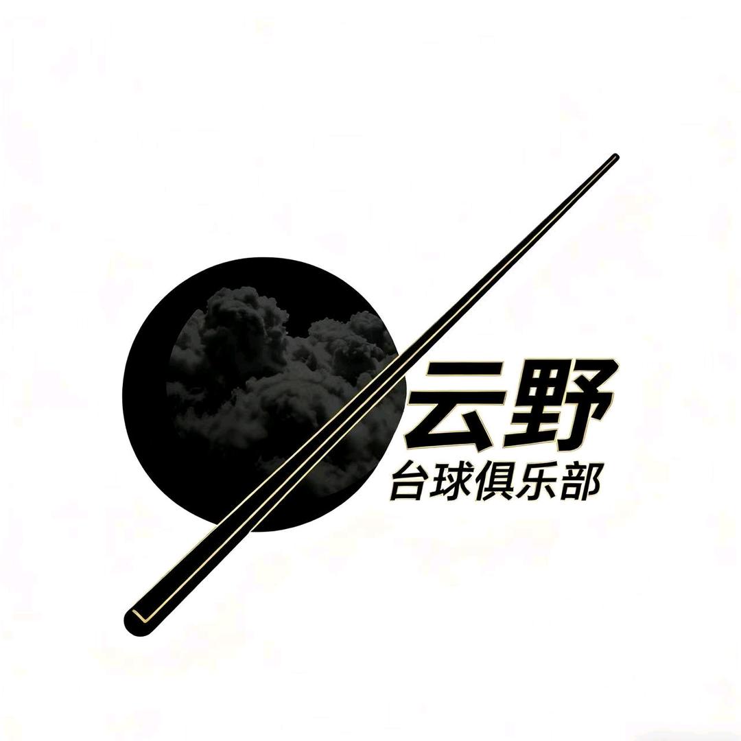 云野台球官方号