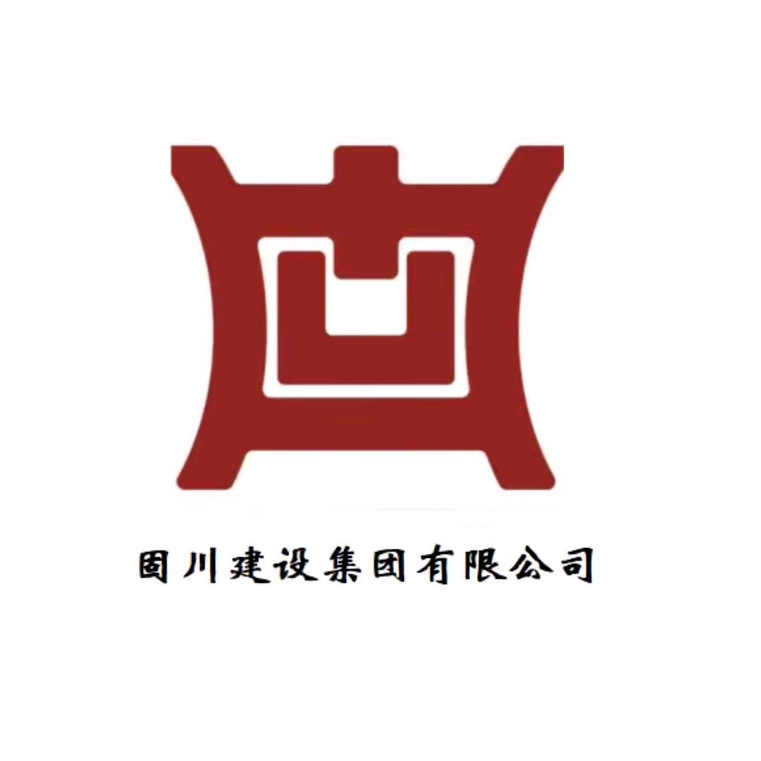 固川建设集团-水利工程资质