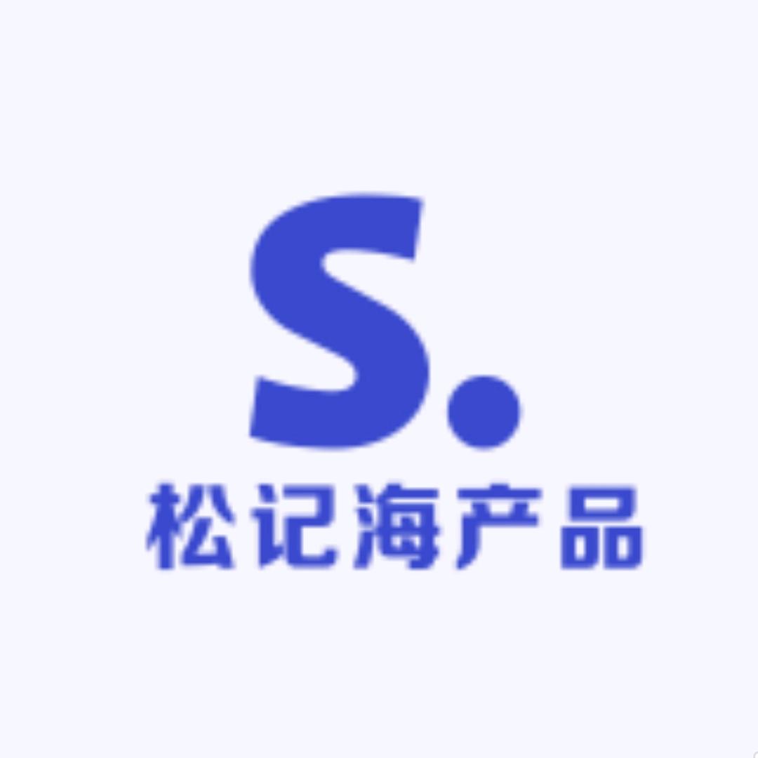 松记海产品