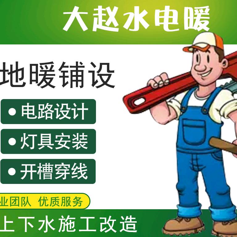 大赵水电暖装修