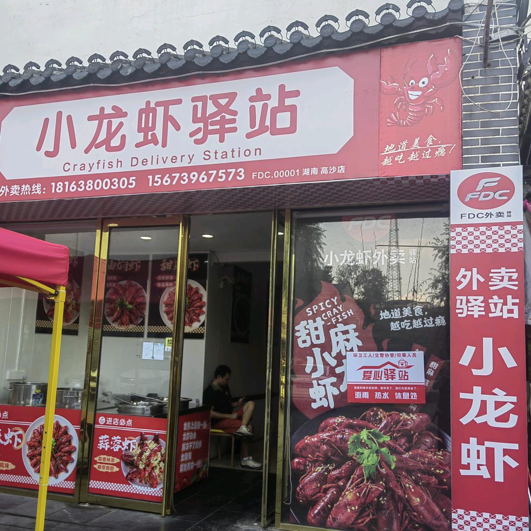 FDC小龙虾驿站高沙店