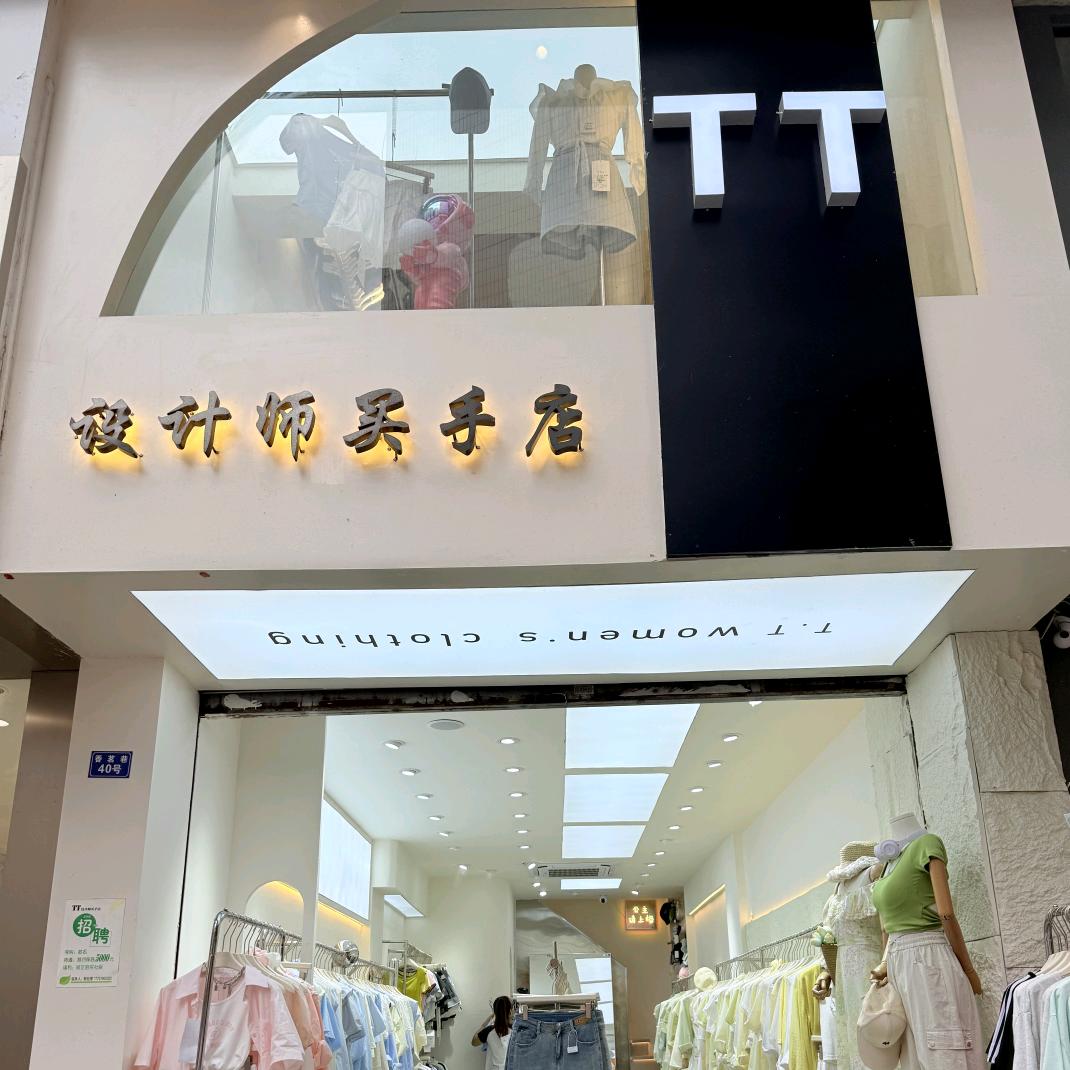 TT女装(香茗巷店)