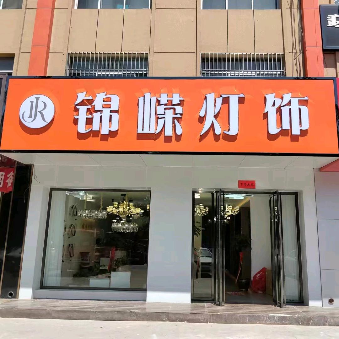 👧小朱：锦嵘灯饰