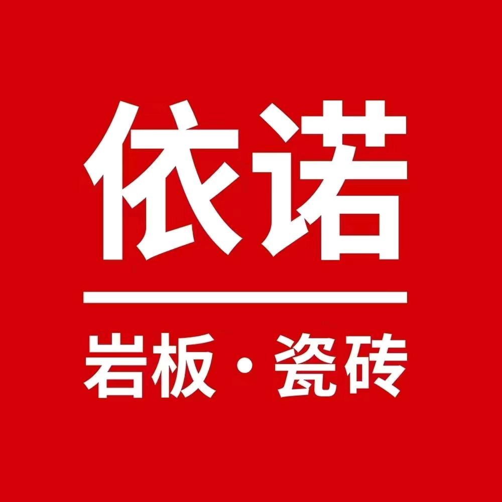 依诺岩板瓷砖良乡店