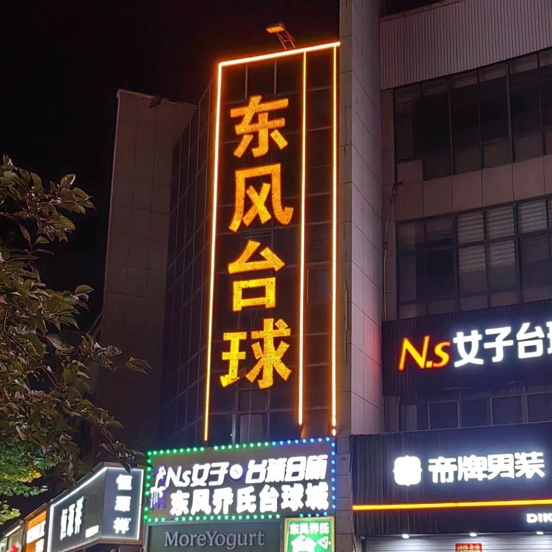 汾阳市东风台球