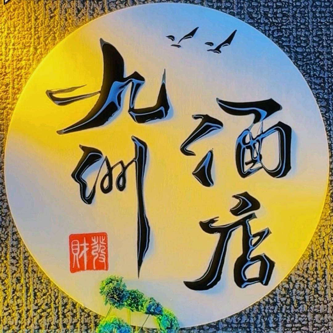 广南县莲城九洲商务酒店