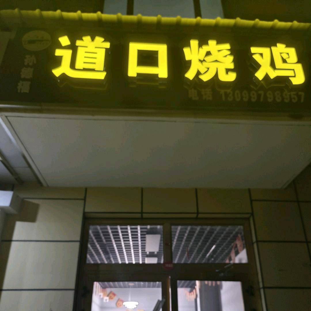 孙德福清真道口烧鸡