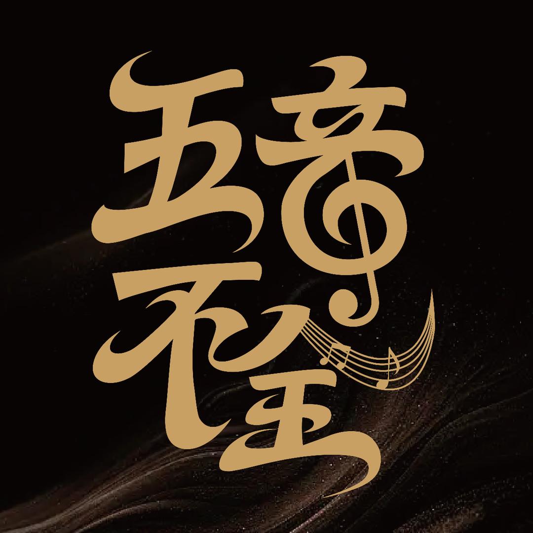 屿见闽南五音不全音乐组合