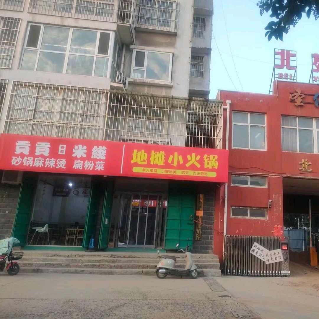 贡贡米线