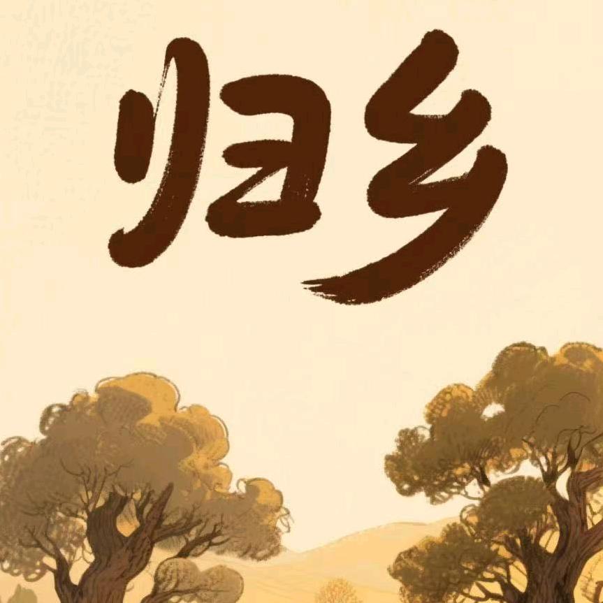 归乡梦远