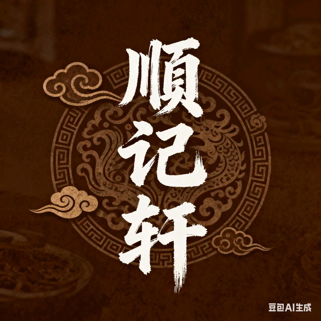 顺记轩粤菜酒家(开投润越店)