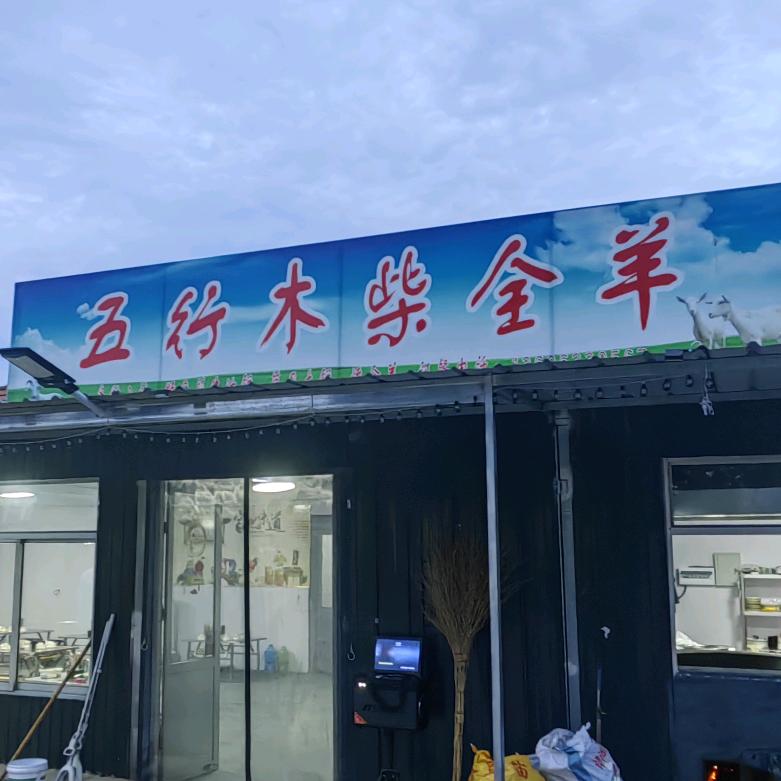 五行木柴全羊