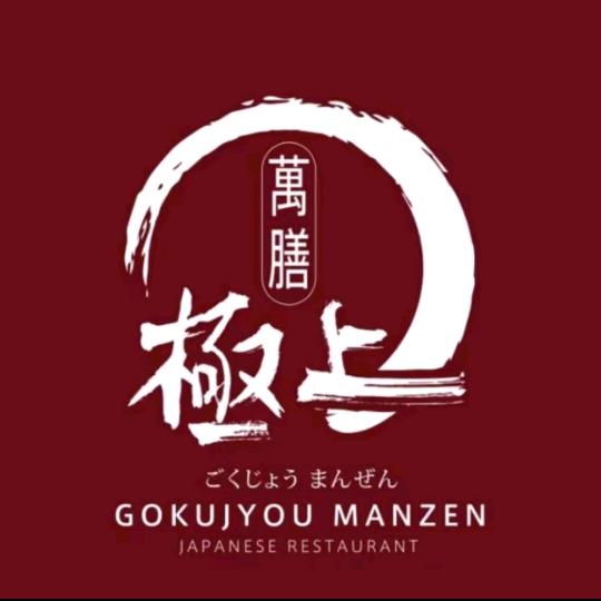 极上萬膳•日本料理