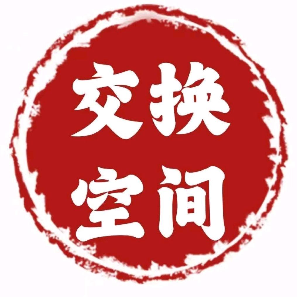 交换空间自装经营部