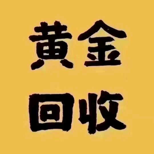 上海黄金珠宝回收
