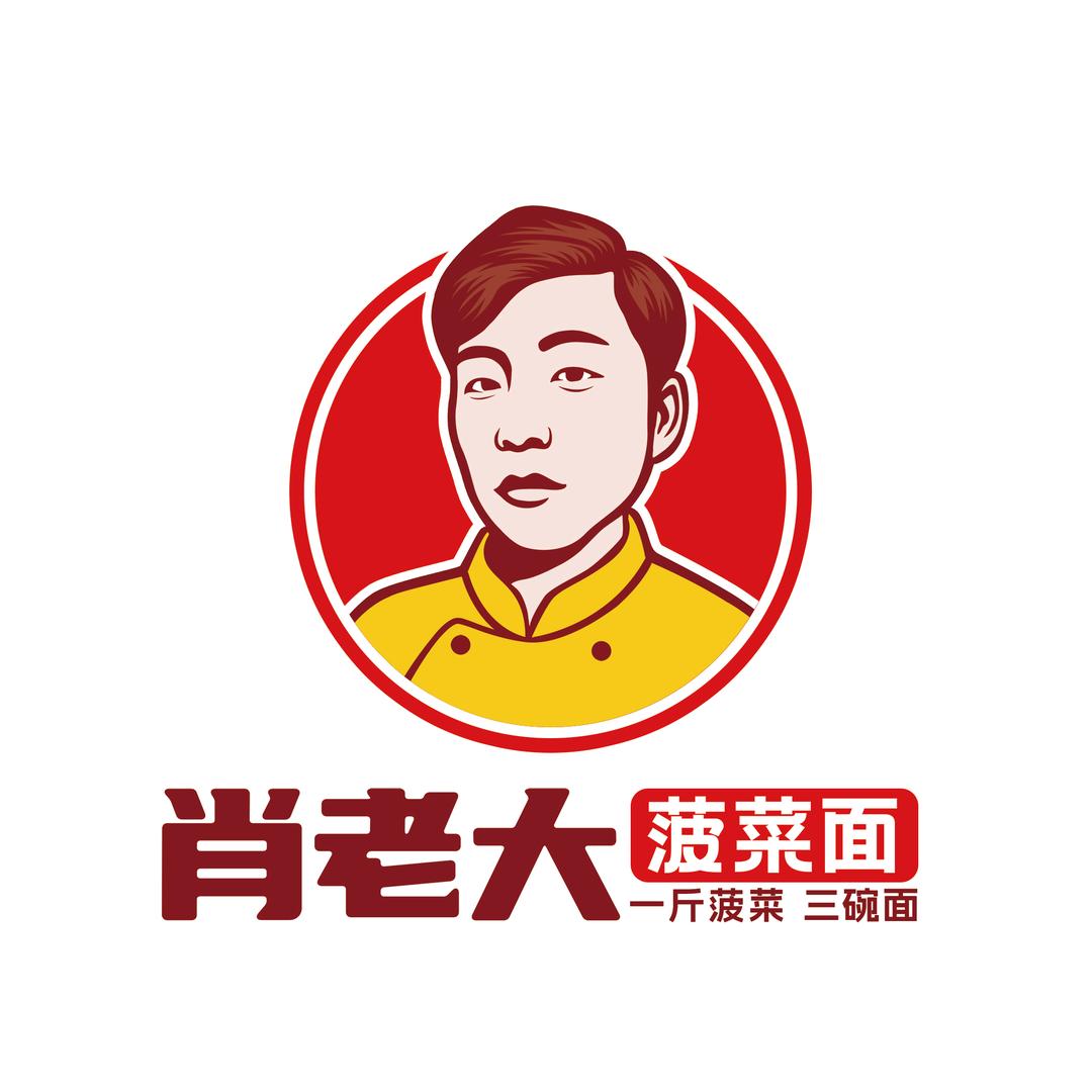 肖老大菠菜面（总店）