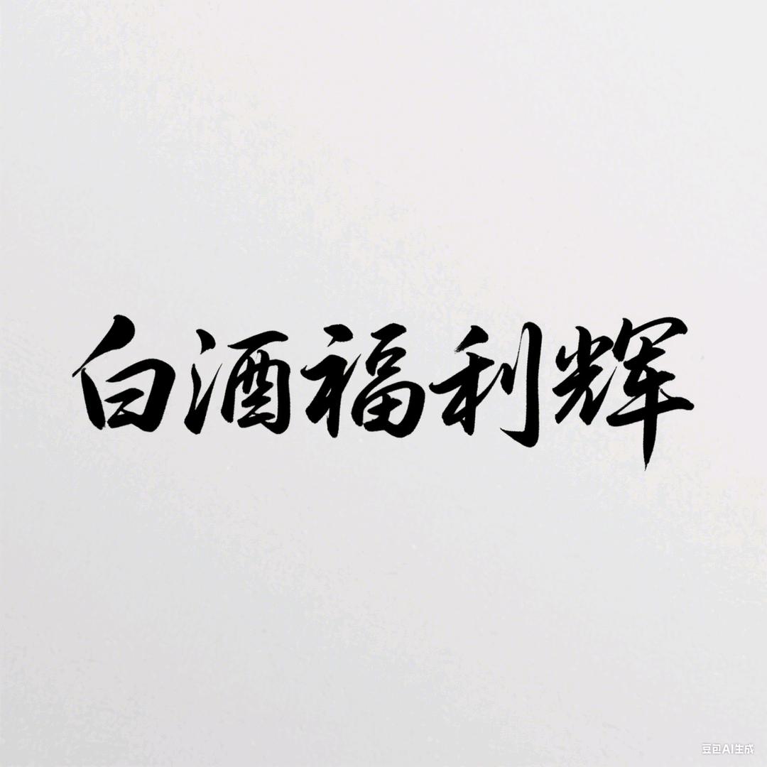 白酒辉哥