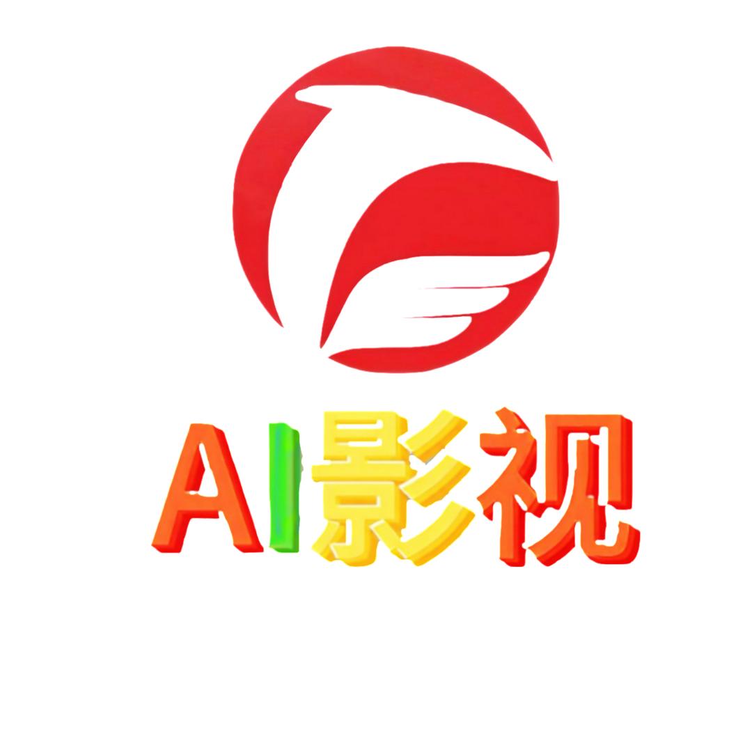 未来AI影视