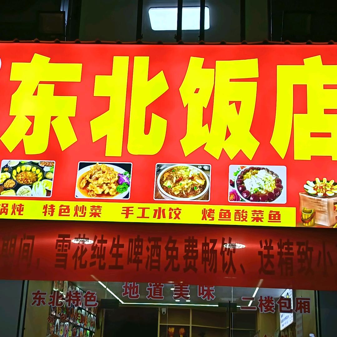 吉顺源东北饭店