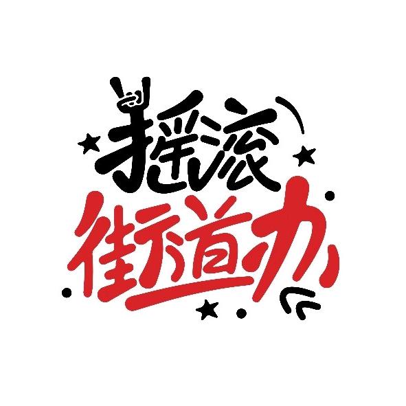 摇滚街道办·云南