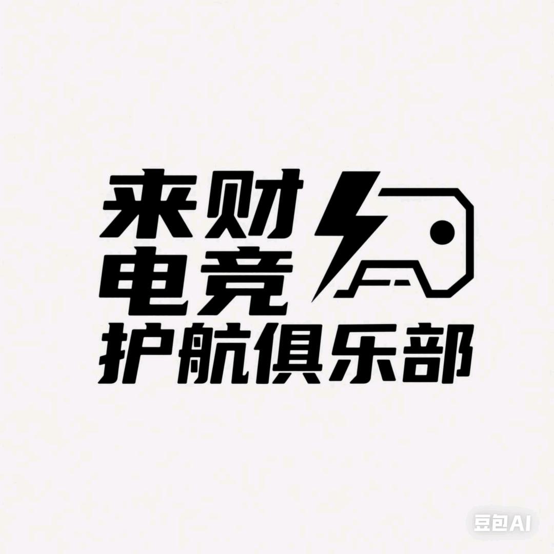 来财护航电竞俱乐部