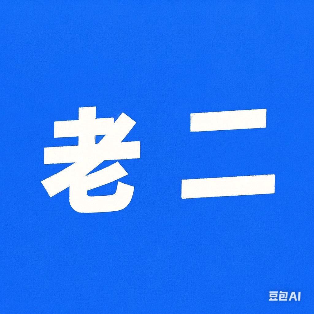 老二精选