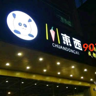 川东西907
