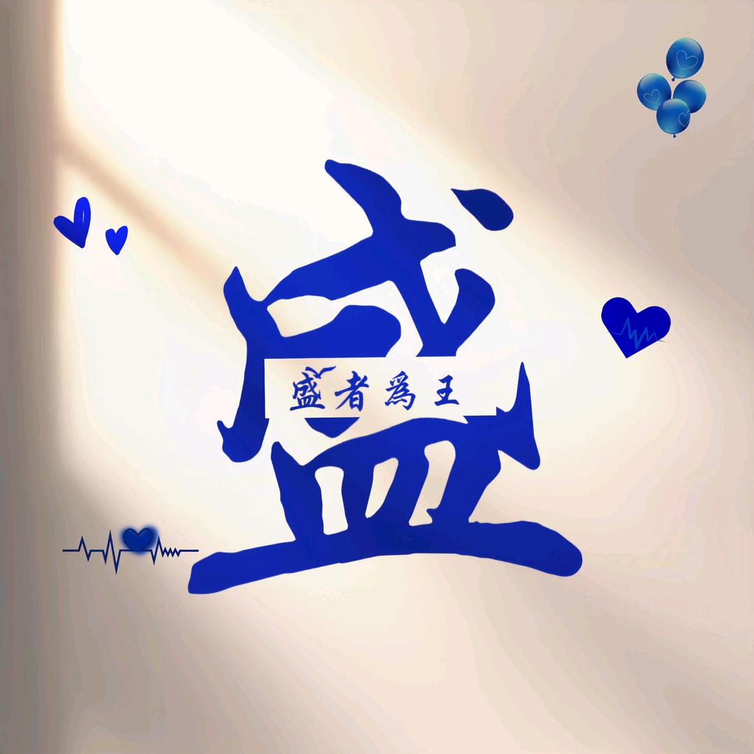 小威