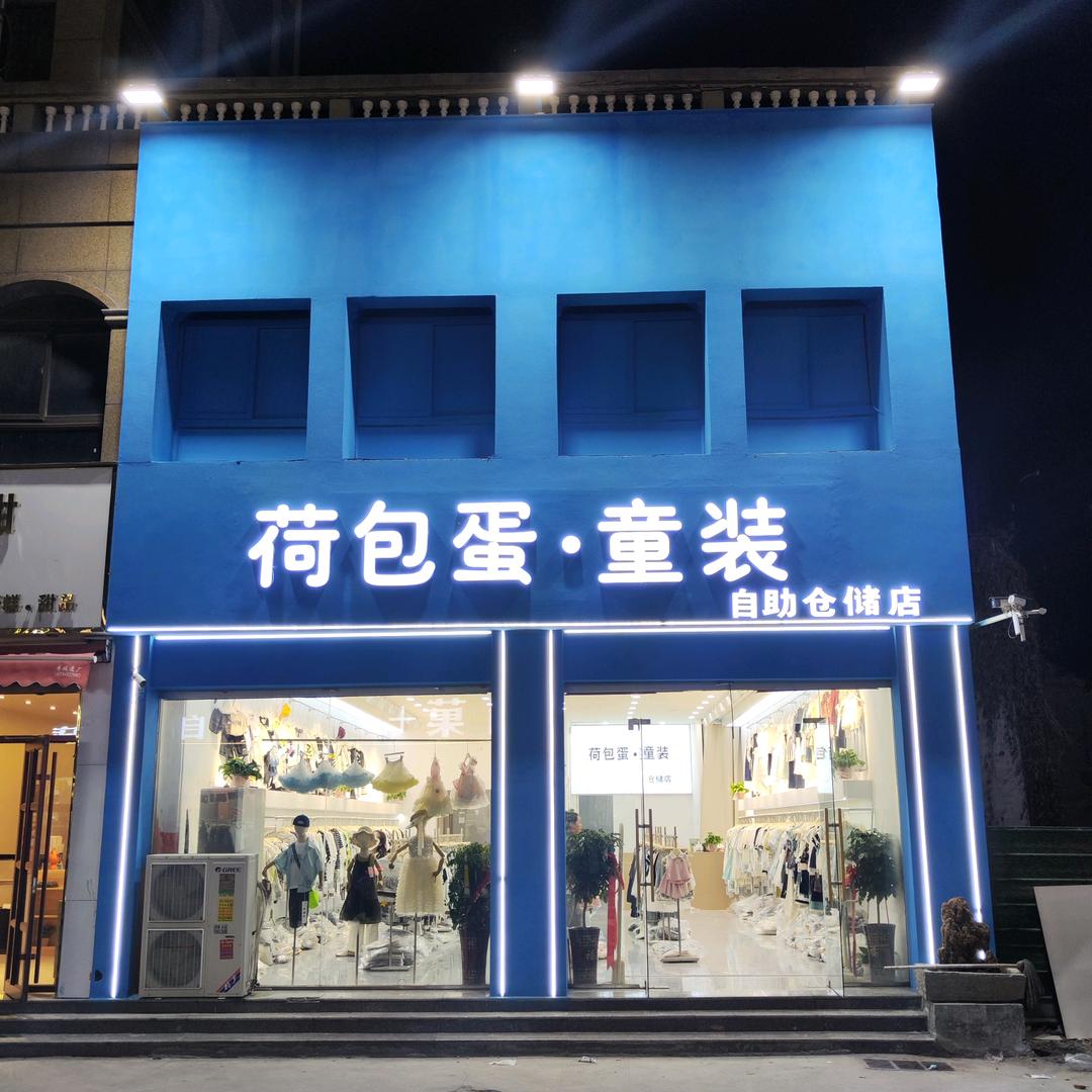 荷包蛋·童装仓储店官方号