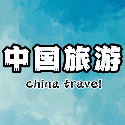 中国旅游
