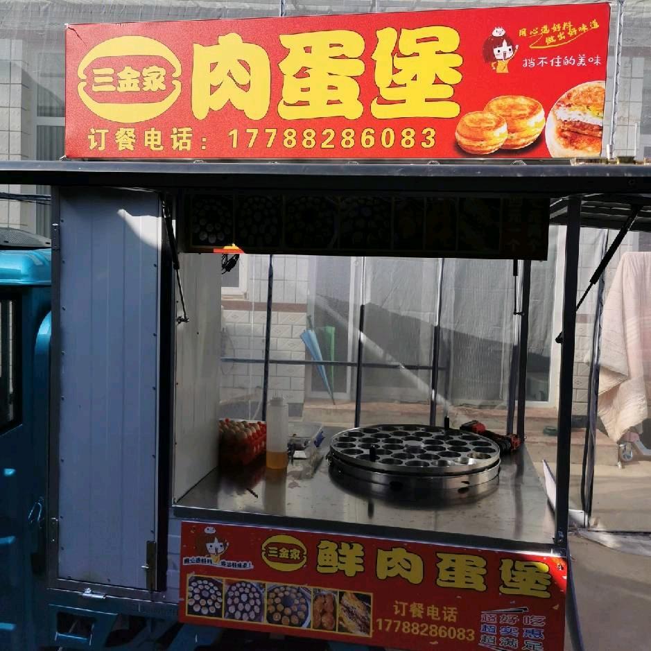 三金家肉蛋堡