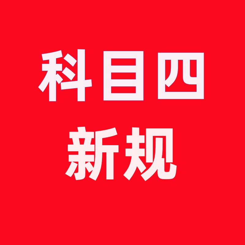 科目四速记