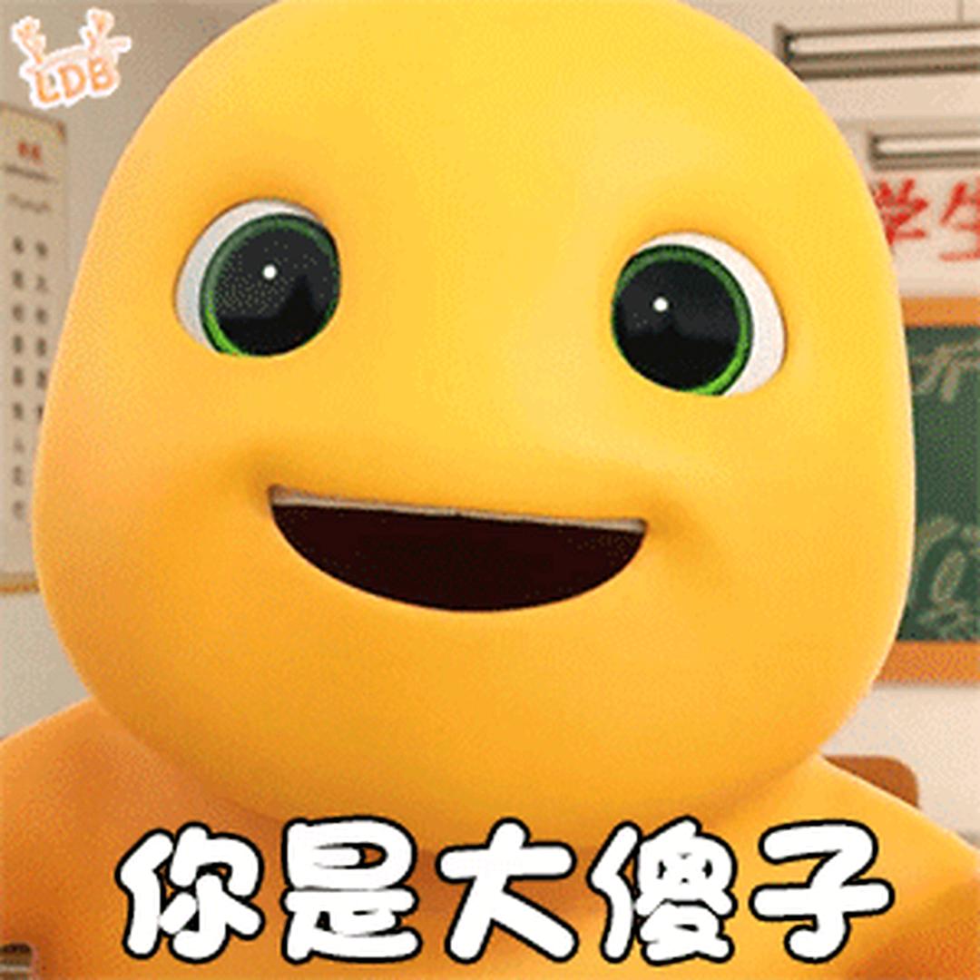 人傻嘴不甜