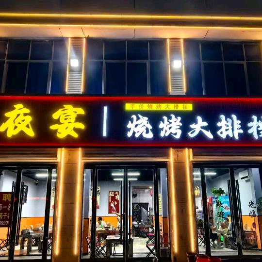 夜宴烧烤大排档